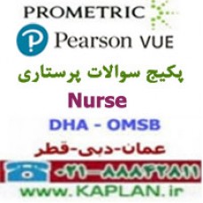پکیج سوالات آزمون پرستاری پرومتریک عمان - دبی - قطر
