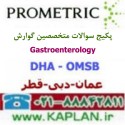 پکیج سوالات آزمون متخصصین گوارش   Gastroenterology پرومتریک عمان - دبی - قطر