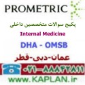 پکیج سوالات آزمون متخصصین داخلی   Internal Medicine پرومتریک عمان - دبی - قطر