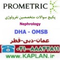 پکیج سوالات آزمون متخصصین نفرولوژی   Nephrology پرومتریک عمان - دبی - قطر