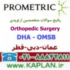 پکیج سوالات آزمون متخصصین ارتوپدی   Orthopedic Surgery پرومتریک عمان - دبی - قطر