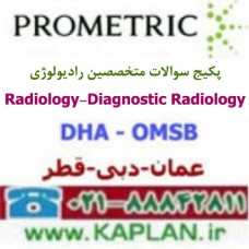 پکیج سوالات آزمون متخصصین رادیولوژی   Radiology / Diagnostic Radiology پرومتریک عمان - دبی - قطر