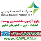 پکیج آزمون DHA متخصصین پوست Dermatology امارات دبی
