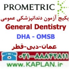 نمونه سوالات آزمون دندانپزشکی عمومی General Dentistry پرومتریک عمان - دبی - قطر 2025