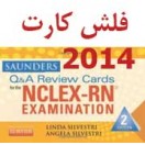 Saunders Q & A Review Cards for the NCLEX-RN® Exam, 2e  فلش کارت  