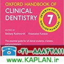 Oxford Handbook of Clinical Dentistry 7th Edition 2020 کتاب هندبوک دندانپزشکی کلینیکال آکسفورد تمام رنگی