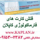 Kaplan Medical USMLE Pharmacology and Treatment Flashcards