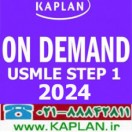 ویدیوهای کاپلان USMLE Step 1 On Demand Prep 2024