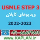 دوره ویدیویی Kaplan USMLE Step 3 On Demand 2022-2023