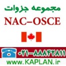 مجموعه جزوات NAC-OSCE