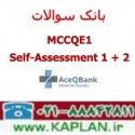 بانک سوالات AceQbank MCCQE1 - Self-Assessment 1 + 2