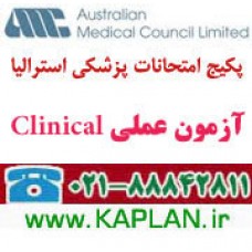 منابع آزمون AMC Clinical پزشکی استرالیا 