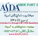 سوالات بورد دندانپزشکی آمریکا ASDA NBDE PART 2