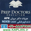 پکیج آزمون AFK دندانپزشکی کانادا دکتر مروان - Prep Doctors