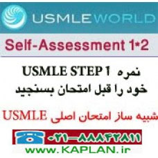 شبیه ساز سوالات USMLE STEP 1 2021 UsmleWorld