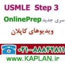 دوره ویدیویی Kaplan USMLE Step 3 OnlinePrep 